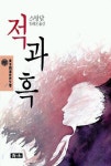 적과 흑(청목정선세계문학 1) | 스탕달 - 교보문고