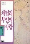 채털리부인의 사랑(청목정선세계문학 8) | 로렌스 - 교보문고