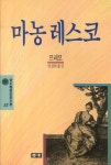 마농 레스코 | 프레보 - 교보문고