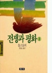 전쟁과 평화 1(청목정선세계문학 48) | 톨스토이 - 교보문고