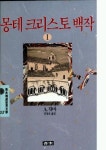 몽테크리스토백작 1(청목정선세계문학 53) | 뒤마 - 교보문고