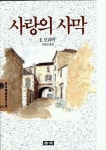 사랑의 사막(청목정선세계문학 56) | F.모리악 - 교보문고