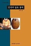 한국의 민속 공예(교양국사총서 34) | 맹인제 - 교보문고