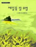 메밀꽃 필 무렵 | 이효석 - 교보문고