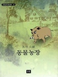 동물농장 | 조지 오웰 - 교보문고