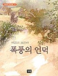 폭풍의 언덕 | 에밀리 브론테 - 교보문고
