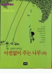 아낌없이 주는 나무 외 | 쉘 실버스타인 - 교보문고