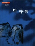 탁류(상) | 채만식 - 교보문고