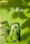 탁류(하) | 채만식 - 교보문고