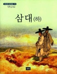 삼대(하) | 염상섭 - 교보문고