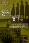 천국의 열쇠(상) | A. J. 크로닌 - 교보문고