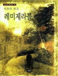 레미제라블 | 빅토르 위고 - 교보문고