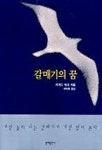 갈매기의 꿈 | 리처드 바크 - 교보문고