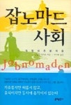 잡노마드 사회 | 군둘라 엥리슈 - 교보문고