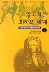 알고 싶은 과학의 세계 2(뉴턴의사과에서너클볼의신비까지) | 리처드 플레이스트 엮음 - 교보문고