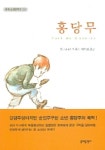홍당무 | 쥘 르나르 - 교보문고