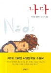 나다 | 카르멘 라포렛 - 교보문고