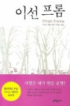 이선 프롬 | 이디스 워튼 - 교보문고