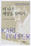 더 나은 세상을 찾아서 | 칼 포퍼 - 교보문고