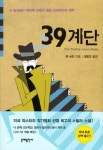 39계단 | 존 버컨 - 교보문고