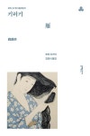 기러기 | 모리 오가이 - 교보문고