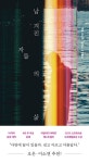 남겨진 자들의 삶 | 마테오 B. 비앙키 - 교보문고