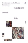 프랑켄슈타인 | 메리 셸리 - 교보문고