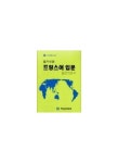 프랑스어 입문(알기쉬운) | 외국어연구보급회 편 - 교보문고