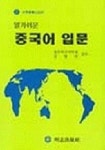 중국어 입문(알기쉬운) | 외국어연구보급회 편 - 교보문고