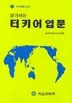 터키어 입문(알기쉬운) | 외국어연구보급회 편 - 교보문고
