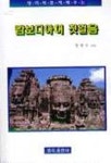 캄보디아어 첫걸음 | 장명수 - 교보문고