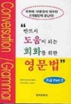 회화를 위한 영문법 초급편2(Tape2개 포함) | 외국어연구보급회 편저 - 교보문고