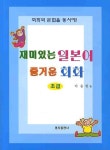 재미있는 일본어 즐거운 회화: 초급(회화와 문법을 동시에) | 이승현 - 교보문고