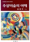 추상미술의 이해 | 오광수 - 교보문고
