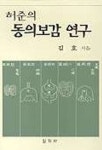 허준의 동의보감 연구 | 김호 - 교보문고