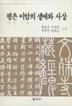 행촌 이암의 생애와 사상 | 한영우 - 교보문고