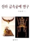 신라 금속공예 연구 | 이송란 - 교보문고