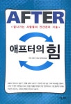 애프터의 힘: 잘 나가는 사람들의 인간관리 기술 | 앤디 바운즈 - 교보문고
