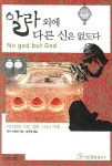 알라 외에 다른 신은 없도다 | 레자 아슬란 - 교보문고