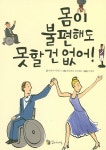 몸이 불편해도 못할 건 없어! | 이리나 야시나 - 교보문고