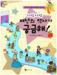 샤방샤방 패션의 역사가 궁금해! | 글터 반딧불 - 교보문고