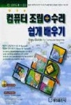 신랩컴퓨터수리 | 컴퓨터 조립 + 수리 쉽게 배우기 | 김지현 - 교보문고