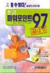 한글파워포인트 97 끝내기(S/W포함) | 안광진 외 - 교보문고