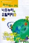 나우누리와 유틸리티 | 영진교재개발팀 - 교보문고