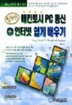 매킨토시 PC통신 인터넷 쉽게배우기(S/W포함) | 박호석 - 교보문고