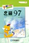 한글 97(POWER START) | 영진교재개발팀 - 교보문고