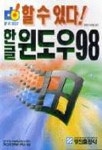 한글 윈도우 98(할수있다) | 영진기획2팀 편 - 교보문고