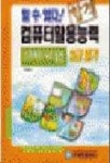 컴퓨터활용능력 3급필기(스프레드시트일반)(할수있다) | 유호철 - 교보문고