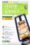 인터넷 쉽게 배우기(2000년 대비판) | 홍종남 외 - 교보문고