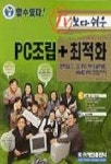 TV보다 쉬운 PC조립+최적화(할수있다)(S/W포함) | 김지현 - 교보문고